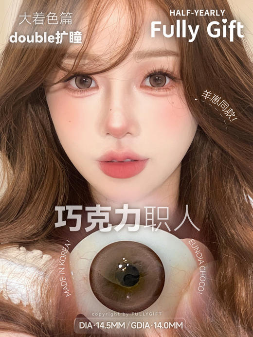 大直径巧瞳丨巧克力职人·FullyGift丨14.5mm（半年抛/2片装） 商品图0
