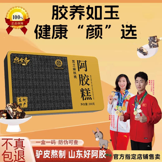 【买一送一！黑金礼盒阿胶固元糕】严选推荐，匠心制作，道地食材，200g固元膏女性滋补即食礼盒正品祜全斋节日送礼物优选 商品图0