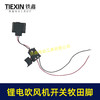 【货号04034】牧田款锂电吹风机开关有刷无极调速21V鼓风机开关除尘器开关通用 商品缩略图1
