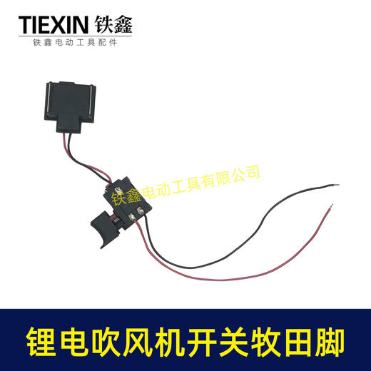 【货号04034】牧田款锂电吹风机开关有刷无极调速21V鼓风机开关除尘器开关通用 商品图1