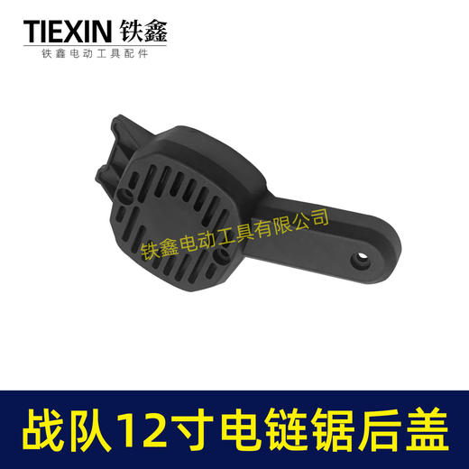 【货号04059】战队12寸电链锯边盖12寸电锯电机盖链条锯盖子塑料盖板 商品图7