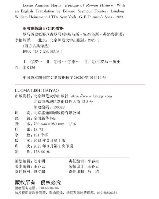 罗马历史概要 9787303255061 [ 古罗马 ] 鲁基乌斯·安奈乌斯·弗洛鲁斯  著 李艳辉  译 西方古典译丛  北京师范大学出版社 正版书籍 商品图2