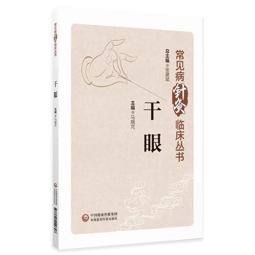 干眼 常见病针灸临床丛书 马晓芃主编 内容包括中西医对干眼的认识 历代医家积累的干眼诊治经验 9787521449648中国医药科技出版社 商品图1