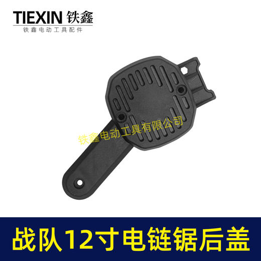 【货号04059】战队12寸电链锯边盖12寸电锯电机盖链条锯盖子塑料盖板 商品图3