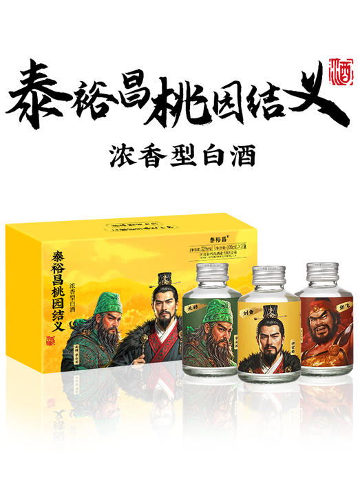 [小桃园]52度3瓶小酒-泰裕昌桃园结义刘关浓香型白酒100ml小酒版3瓶 商品图1