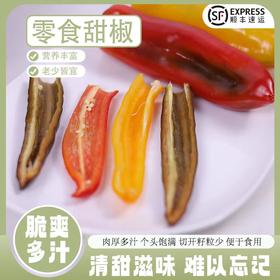 零食甜椒【甜甜维他，零食最佳】云南产区（昆明仓库发货）