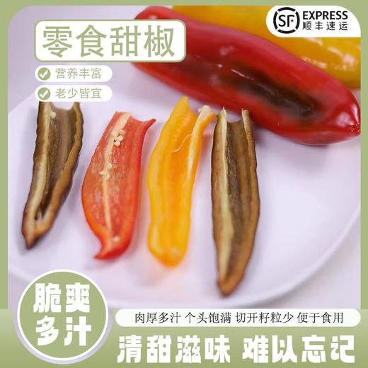 零食甜椒【甜甜维他，零食最佳】云南产区（昆明仓库发货） 商品图0