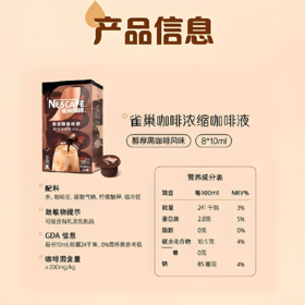 【亚欧超市】雀巢超浓缩醇黑黑咖啡液 10ml*8袋/盒