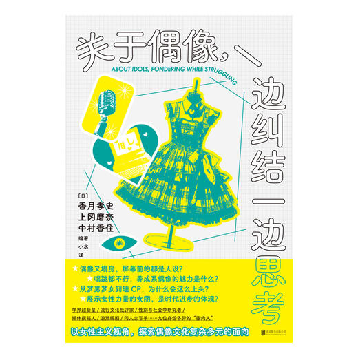 关于偶像，一边纠结一边思考（日）香月孝史、上冈磨奈、中村香住 著 商品图2