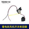 【货号04034】牧田款锂电吹风机开关有刷无极调速21V鼓风机开关除尘器开关通用 商品缩略图4