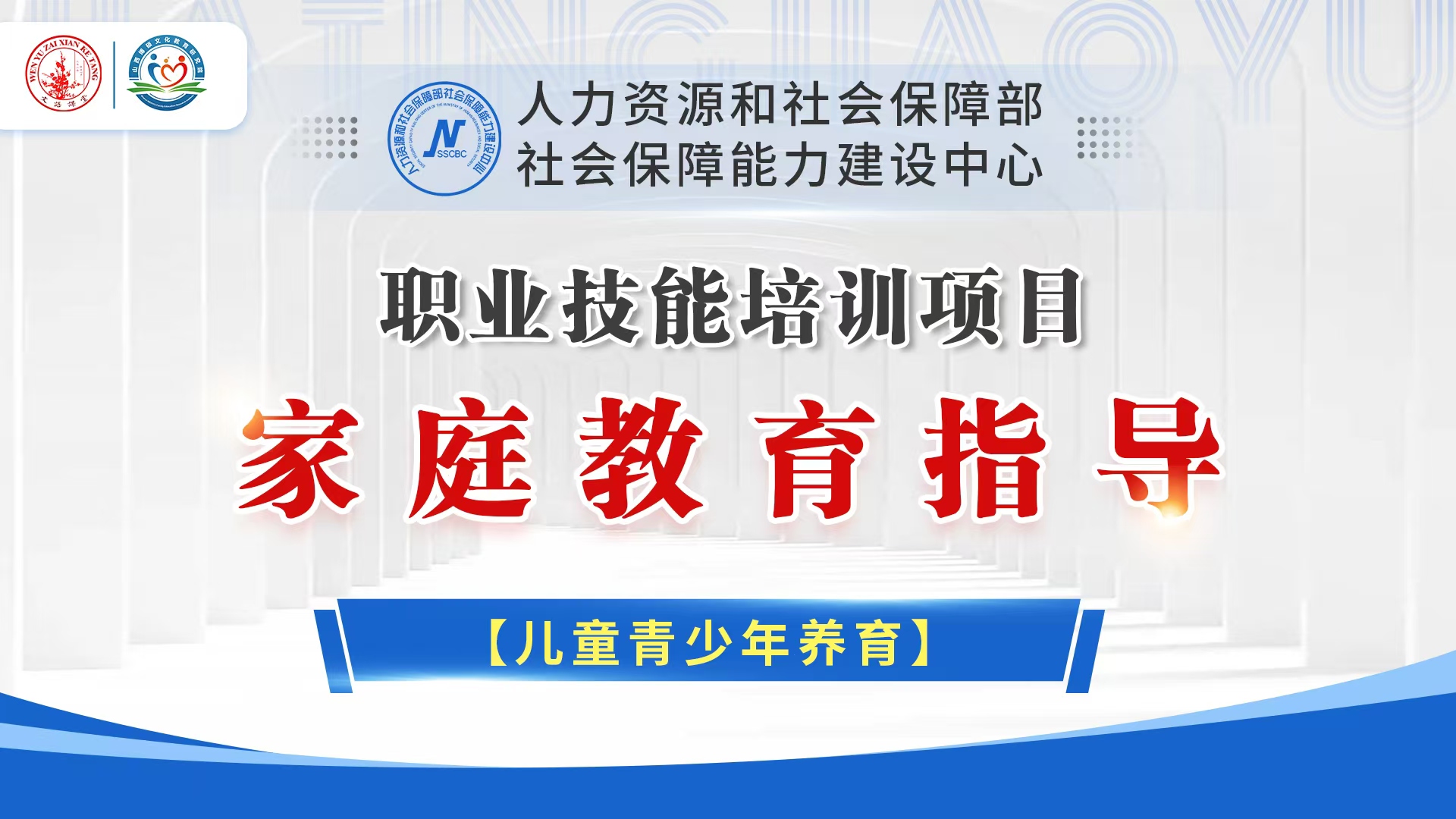 人社部能建中心家庭教育指导试听