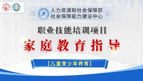 人社部家庭教育指导项目