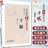 干眼 常见病针灸临床丛书 马晓芃主编 内容包括中西医对干眼的认识 历代医家积累的干眼诊治经验 9787521449648中国医药科技出版社 商品缩略图0
