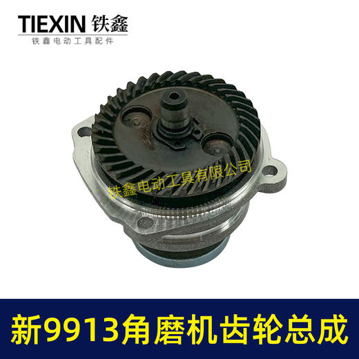 【货号02688】新款9913角磨机齿轮总成100型磨光机齿轮输出轴压板总成 商品图5