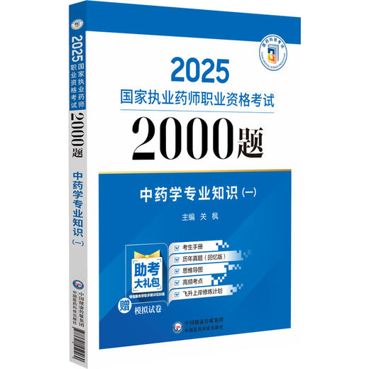 中药学专业知识（一）（2025国家执业药师职业资格考试2000题)关枫 随书附赠配套数字化资源 包括历年真题等 中国医药科技出版社 商品图1