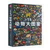 小学生动物大图鉴-分销 商品缩略图1