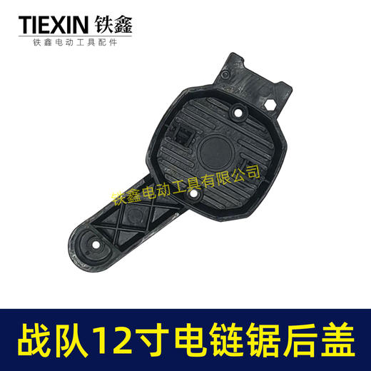 【货号04059】战队12寸电链锯边盖12寸电锯电机盖链条锯盖子塑料盖板 商品图1