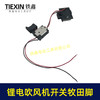 【货号04034】牧田款锂电吹风机开关有刷无极调速21V鼓风机开关除尘器开关通用 商品缩略图7