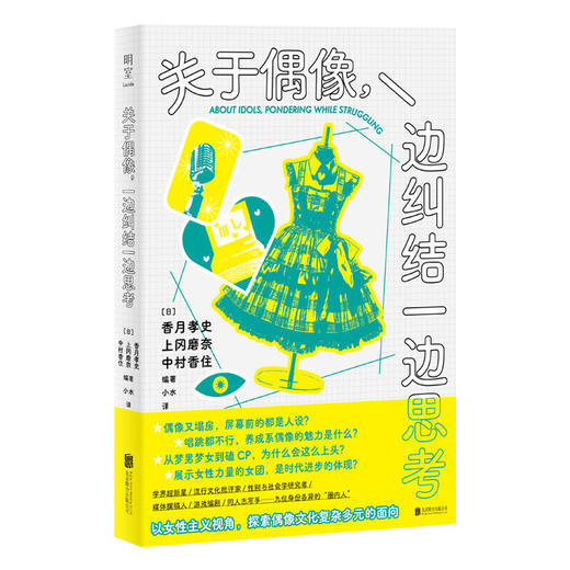 关于偶像，一边纠结一边思考（日）香月孝史、上冈磨奈、中村香住 著 商品图1
