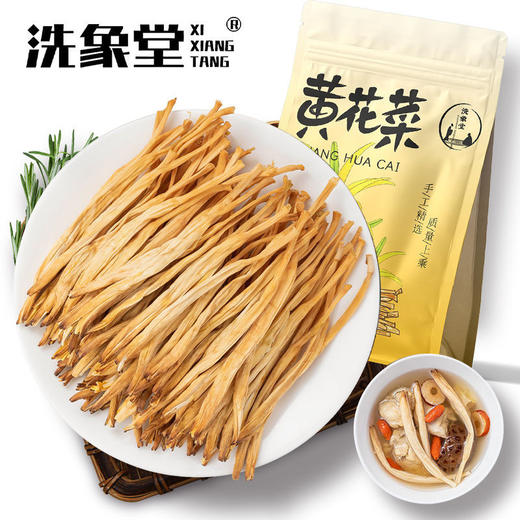 洗象堂 黄花菜 干货 30g/袋 商品图0
