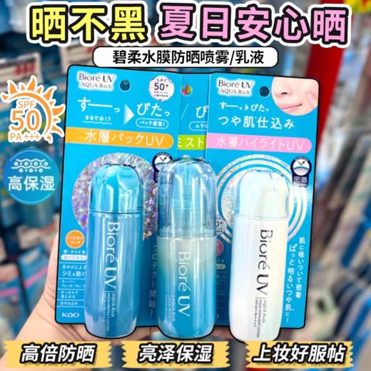 日本BIORE碧柔AQUA Rich系列新品水感防晒乳/喷雾 商品图0