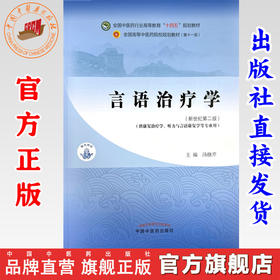 言语治疗学 汤继芹 主编 中国中医药出版社 新世纪第二版 全国中医药行业高等教育第十一版十四五规划教材