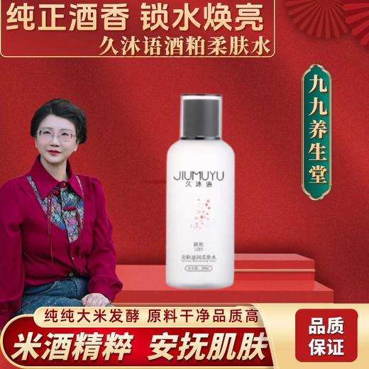 【九九专属】久沐语酒粕柔肤水 280ml*1瓶 商品图0