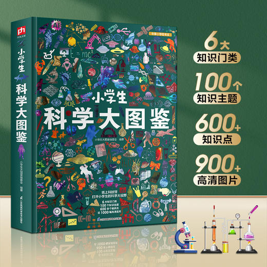小学生科学大图鉴-分销 商品图0