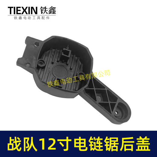 【货号04059】战队12寸电链锯边盖12寸电锯电机盖链条锯盖子塑料盖板 商品图5