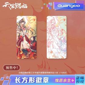 广博 天官赐福 惟愿余生系列 长方形徽章 吧唧 全2种 12包/盒 国谷 耽美