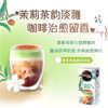 【亚欧超市】雀巢咖啡 特调系列清新茉莉奶茶风味即溶咖啡 17g*5条/盒 商品缩略图0