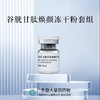平价优选：谷胱甘肽冻干粉，焕彩凝脂柔荑套组~（冻粉+溶液）5ml*6对 商品缩略图0