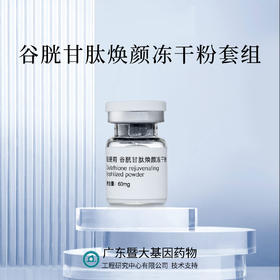 平价优选：谷胱甘肽冻干粉，焕彩凝脂柔荑套组~（冻粉+溶液）5ml*6对