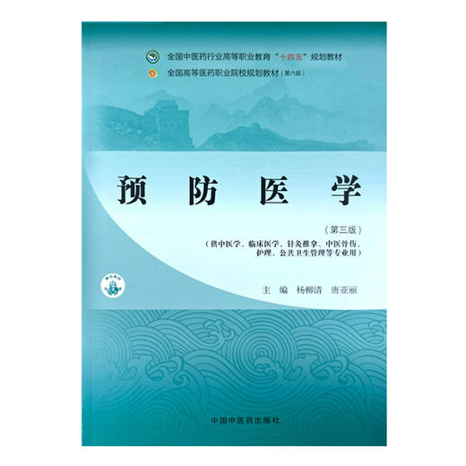 预防医学（第三版）杨柳清 唐亚丽 主编 中国中医药出版社 全国中医药行业高等职业教育十四五规划教材 商品图4