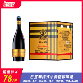 巴宝莉德式小麦精酿啤酒 酒精度4.6° 麦芽度13.5°