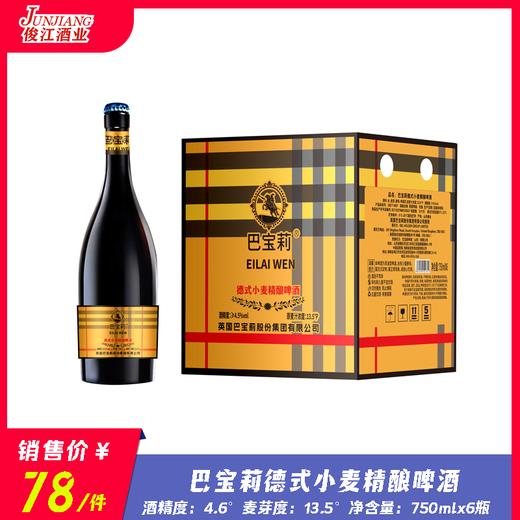 巴宝莉德式小麦精酿啤酒 酒精度4.6° 麦芽度13.5° 商品图0