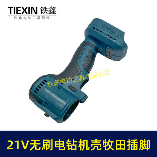 【货号07163】21V无刷电钻机壳牧田款电池插脚锂电钻外壳充电钻机壳 商品图3