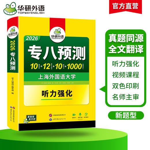 华研外语 备考2026 专八预测 英语专业八级模拟试卷听力填空词汇单词写作范文tem8历年真题阅读理解改错翻译语法专项训练书全套资料 商品图2