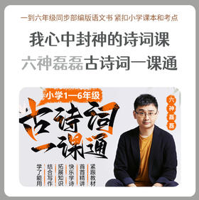 六神磊磊《古诗词一课通》