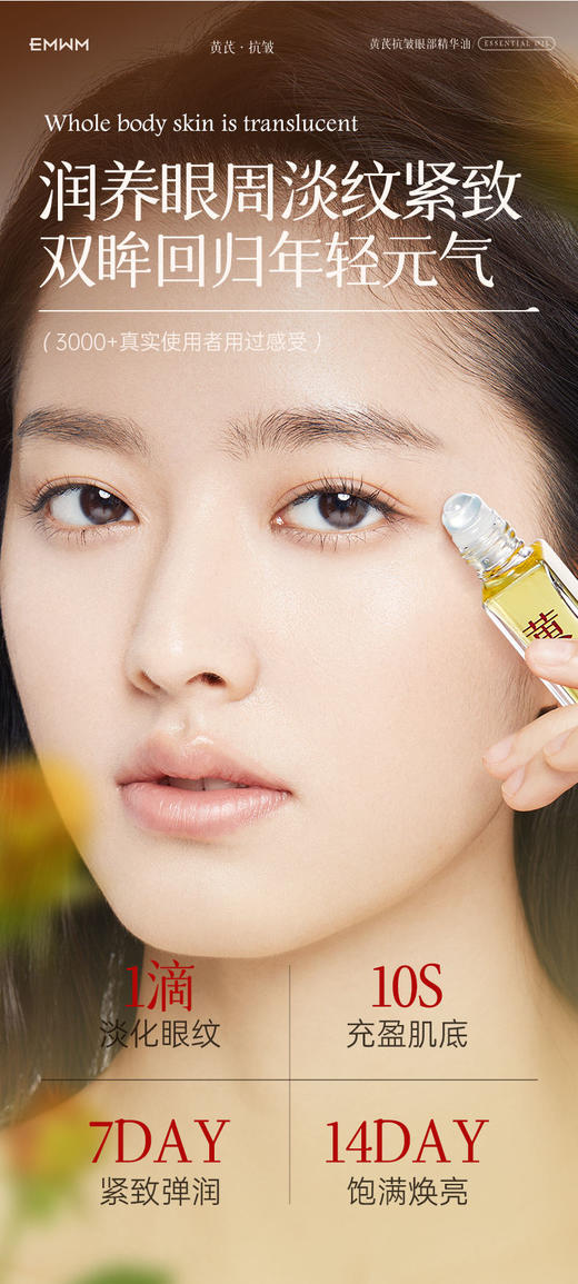 以中药养眼正品EMWM黄芪抗皱眼部精华油 商品图7