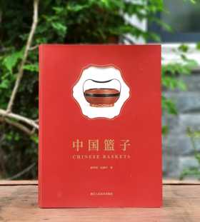 《中国篮子》，平装，16开，徐华铛、张建中等著，浙江人民美术出版社2020年版，290页，定价599，售价358元。