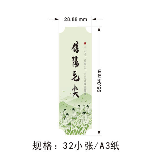 2025新款信阳毛尖茶标，6元一张，满300元河南省内包邮 商品图1
