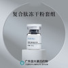 平价优选：复合滋肽冻干粉，深焕保湿重装套组（多肽冻粉+溶媒液+肌底原液）5ml*6对 商品缩略图2
