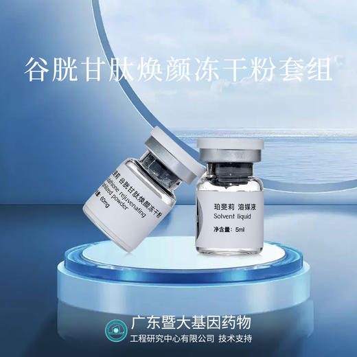 平价优选：谷胱甘肽冻干粉，焕彩凝脂柔荑套组~（冻粉+溶液）5ml*6对 商品图2