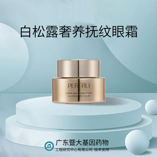 芳姐爆赞：白松露抚纹眼霜绝绝子，不起脂粒清润20g*1 商品图1