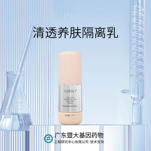 平价优选：暨大基因清透养肤隔离乳，珀斐莉清爽不晕妆30g*1 商品图1