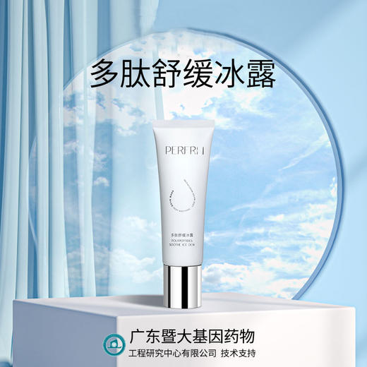 平价优选：多肽舒缓冰露，户外随时涂抹修护真好用50g*1 商品图0