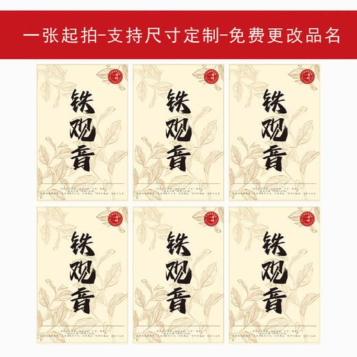 2025新款铁观音茶标，6元一张，满300元河南省内包邮 商品图2