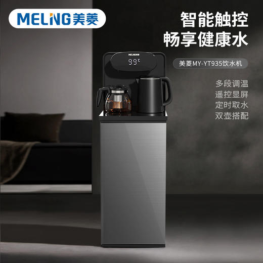 美菱饮水机(茶吧机)MY-YT935 商品图0