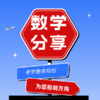 内部资料数学分享 商品缩略图0